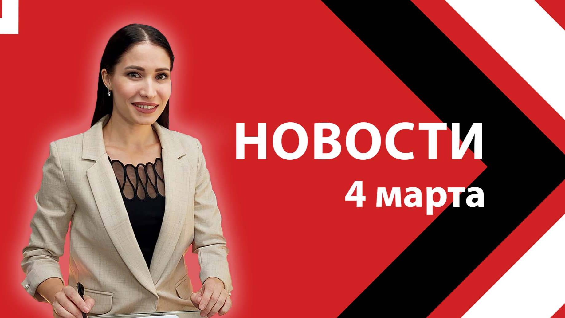 Новости ЮВТ-24 от 4 марта 2025 года
