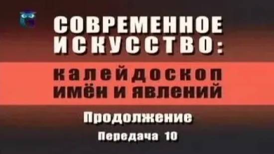 Современное искусство # 2.10. Образы искусства Евгении Кове-Петровой