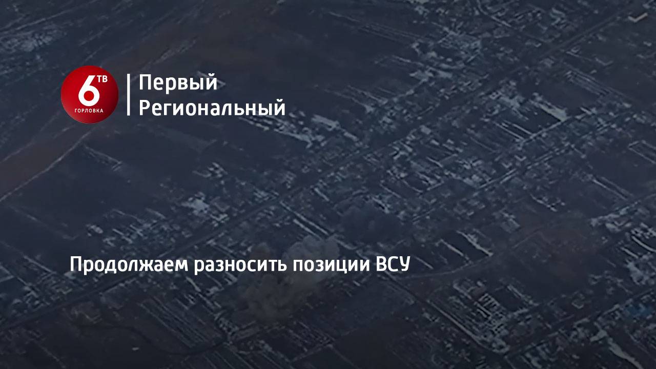 Продолжаем разносить позиции ВСУ