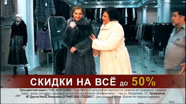 В меховом комплексе "Империя Меха" скидки на всё до -50%!