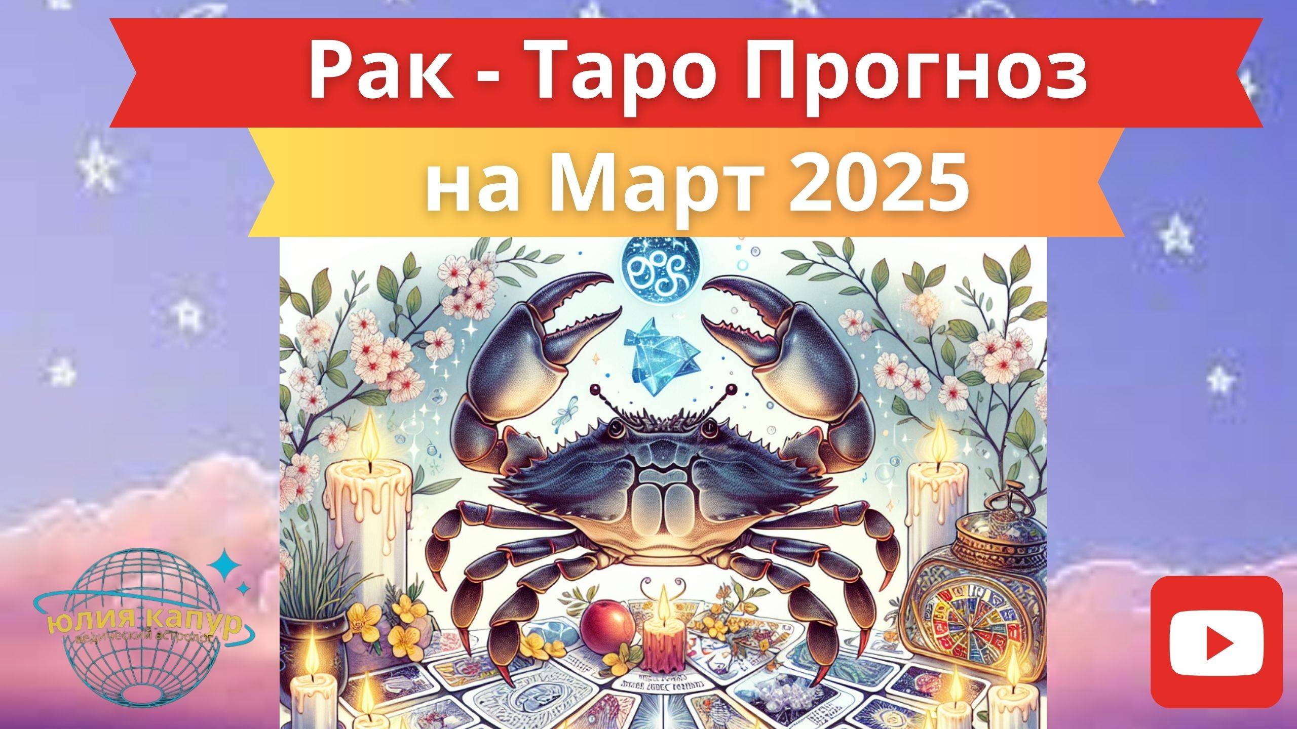 РАК ♋ - ТАРО ПРОГНОЗ НА МАРТА 2025 от Юлии Капур