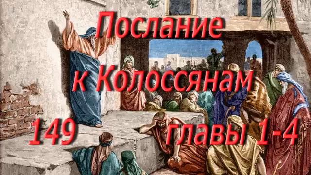 149. Послание к Колоссянам главы 1- 4.  Святая Библия.  Читает  Игнатий Лапкин