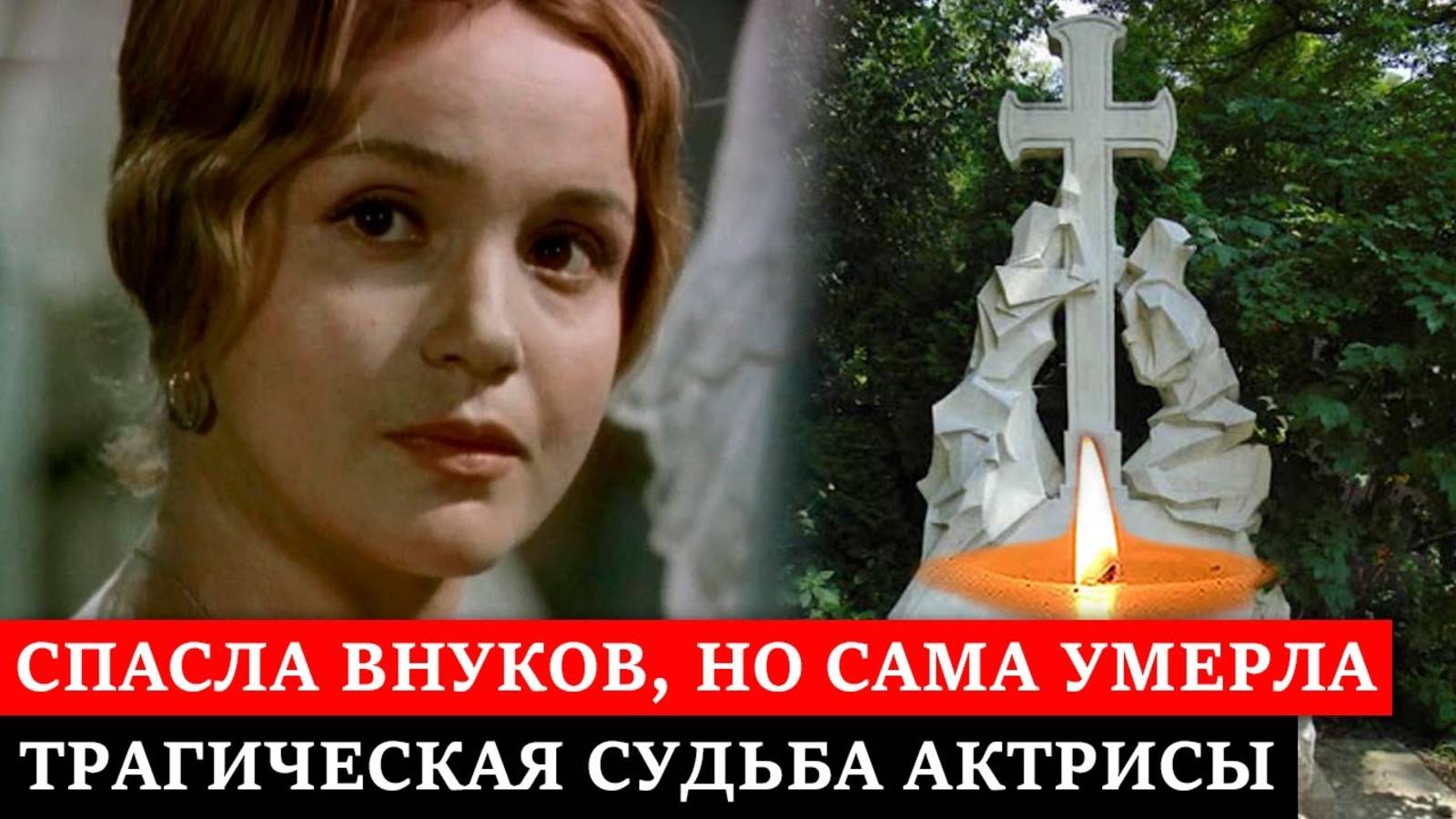 Спасла внуков, но сама трагически погибла | Трагическая судьба замечательной актрисы Натальи Наум