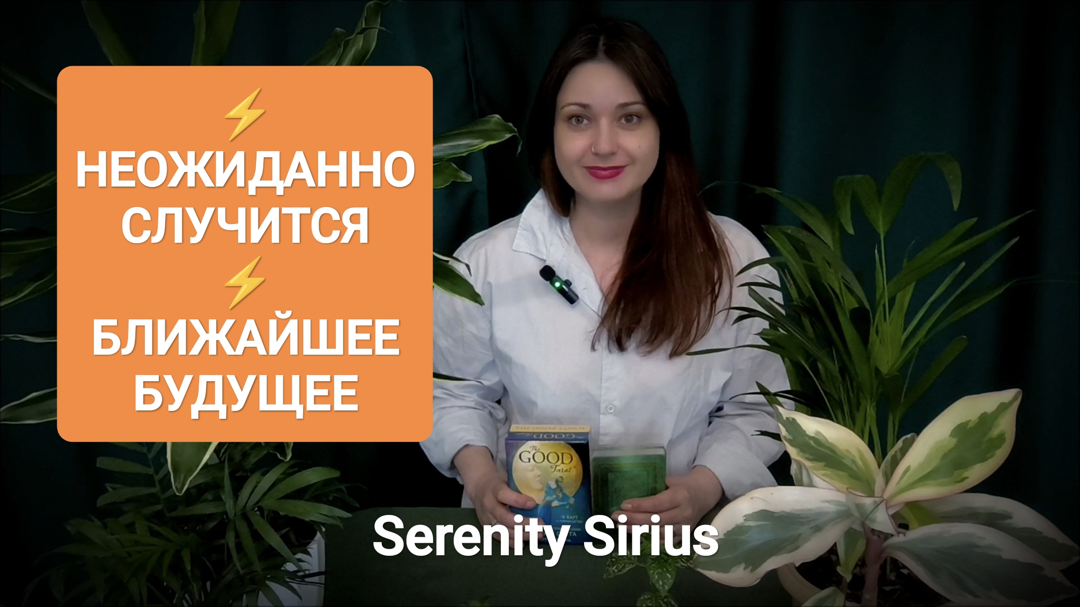⚡НЕОЖИДАННО СЛУЧИТСЯ⚡ БЛИЖАЙШЕЕ БУДУЩЕЕ🌈 ТАРО РАСКЛАД СОВЕТЫ ВЫСШИХ СИЛ🌞 ГАДАНИЕ ОНЛАЙН ТАРО