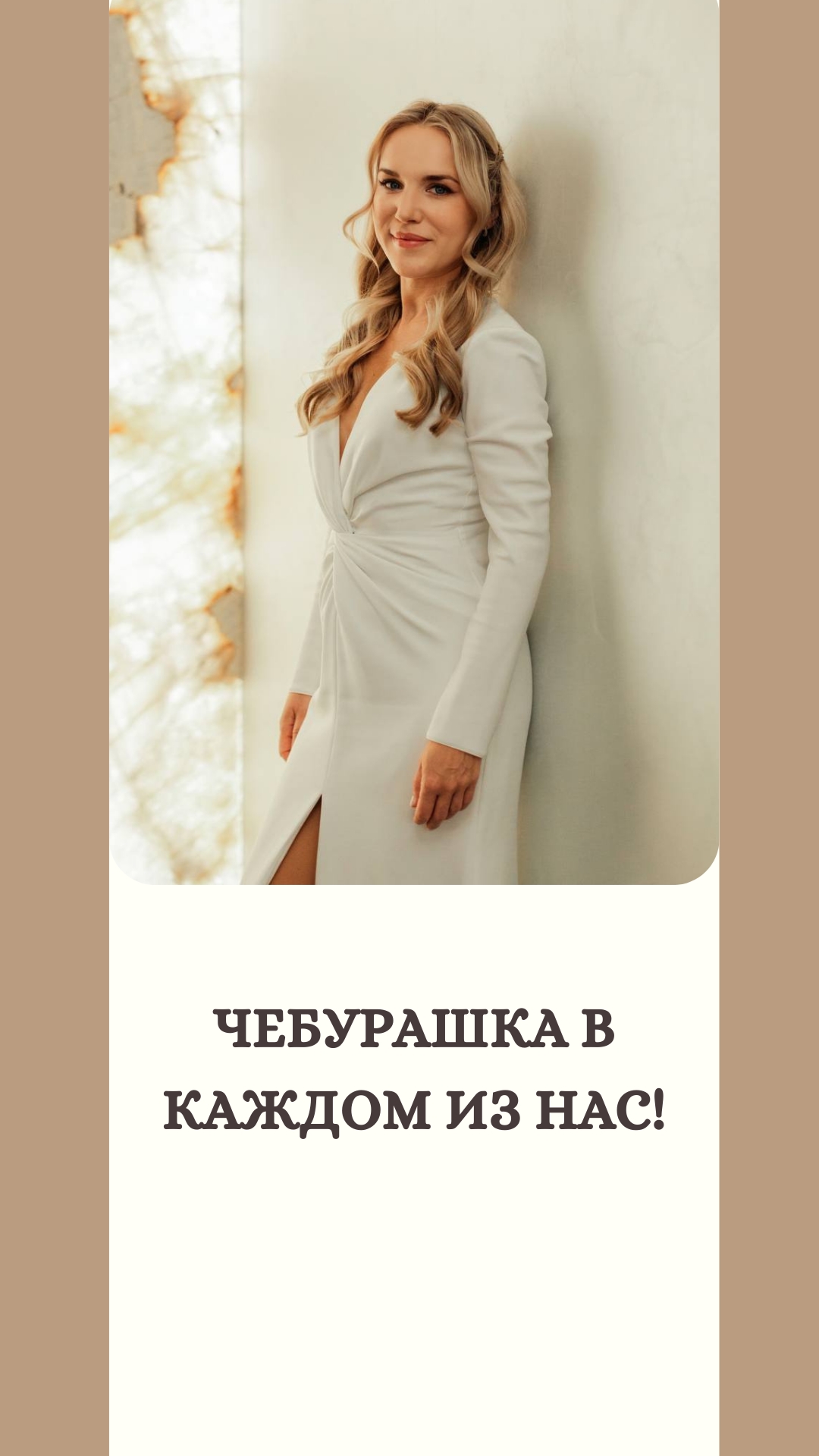 Чебурашка в каждом из нас!