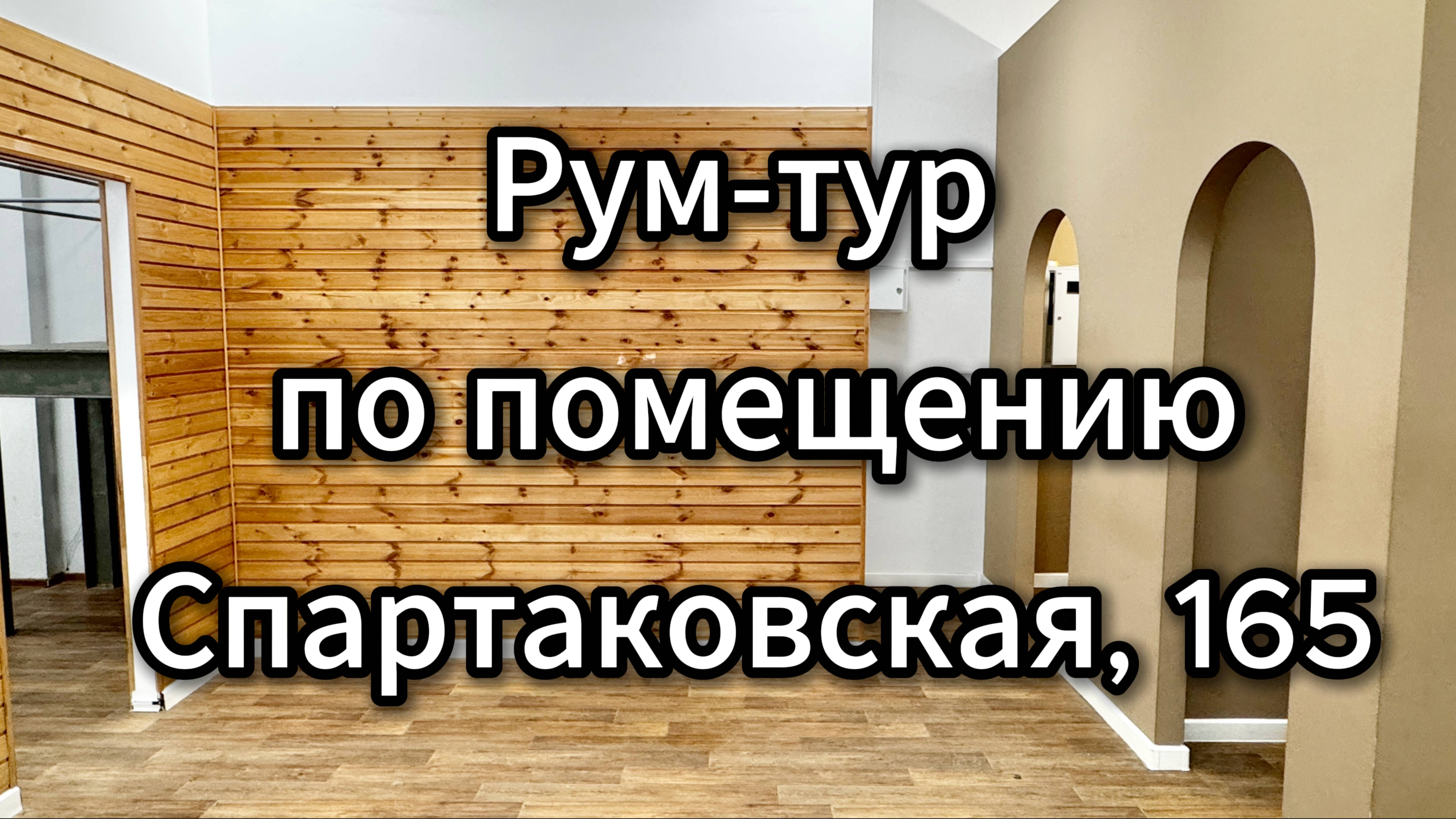 Рум тур по коммерческому помещению. Спартаковская, 165 - 85 кв.м (Аренда)