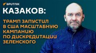 Казаков: Трамп запустил в США масштабную кампанию по дискредитации Зеленского