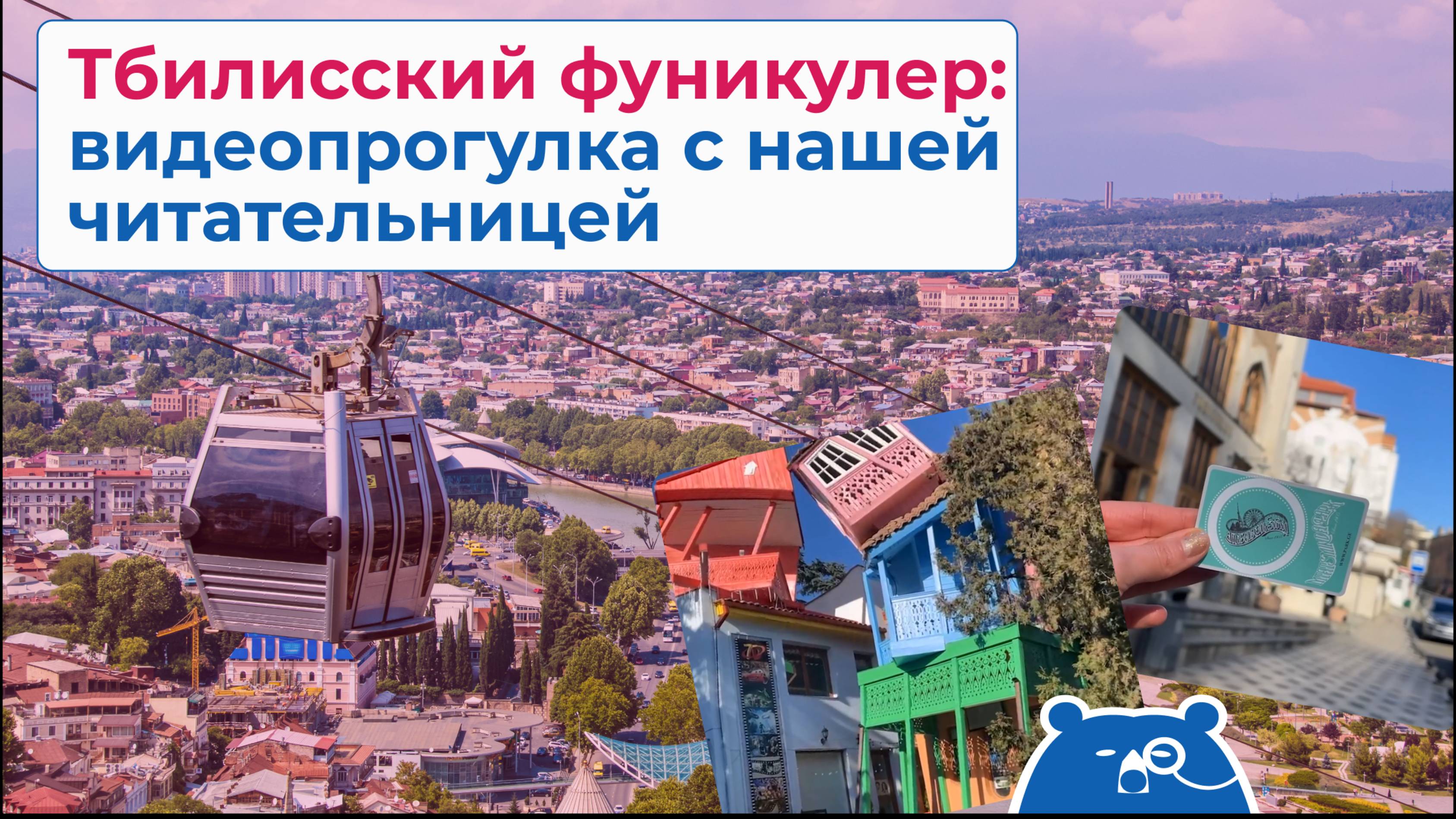 Тбилисский фунику­лер: ви­де­о­про­гул­ка с на­шей читатель­ницей