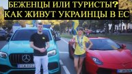 Украинские мигранты в Европе: правда, которую скрывают!