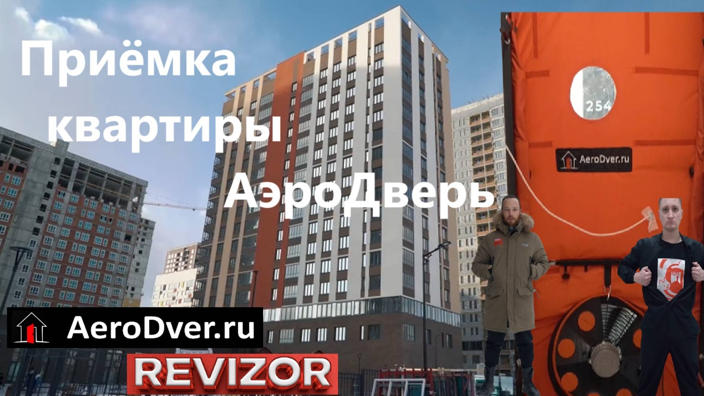 "REVIZOR" vs AeroDver.ru - Приёмка квартир в Екатеренбурге АэроДверь - Тепловизор - АэроОкно