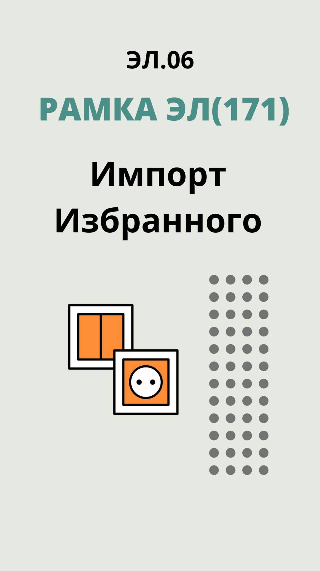 ЭЛ.06. "Рамка ЭЛ(171)"- Импорт Избранного.