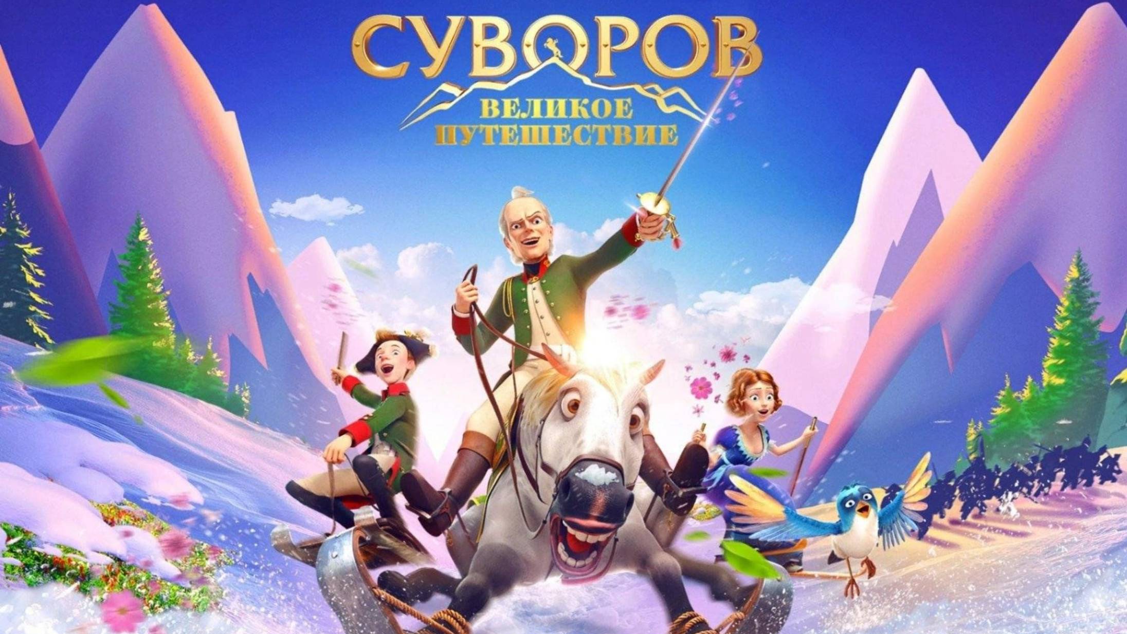 Суворов: Великое путешествие | Русский трейлер | Мультфильм 2022