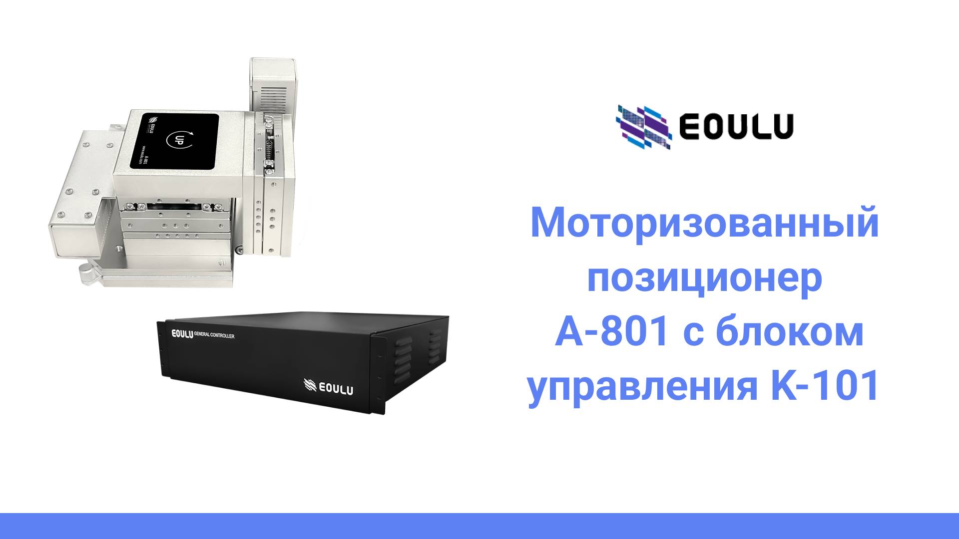 Моторизованный позиционер A-801 с блоком управления K-101