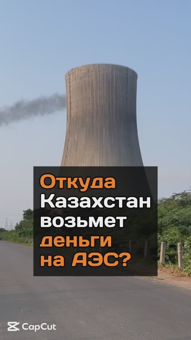Откуда Казахстан возьмет деньги на АЭС?