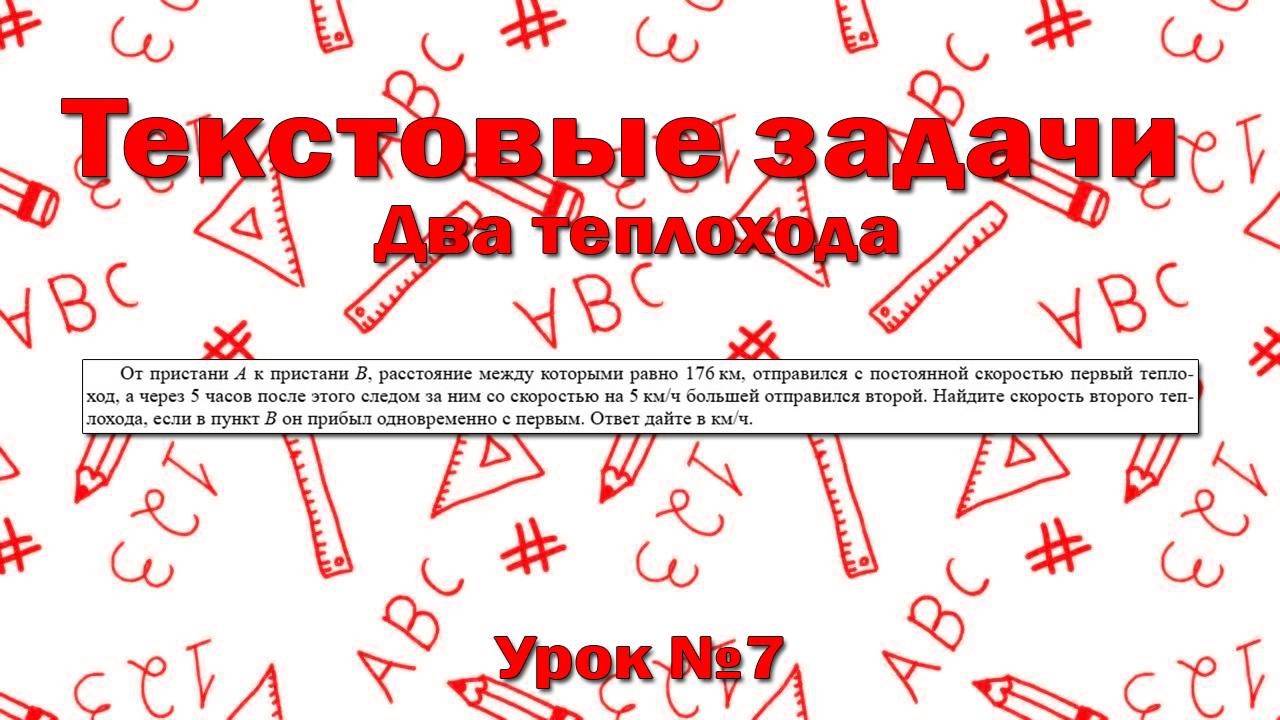 От пристани А к пристани В, расстояние между которыми равно 176 км,отправился с постоянной скоростью