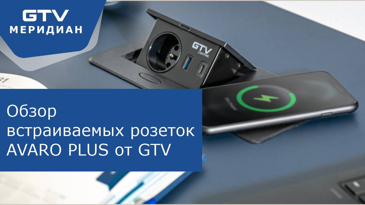 Обзор встраиваемых розеток AVARO PLUS от GTV