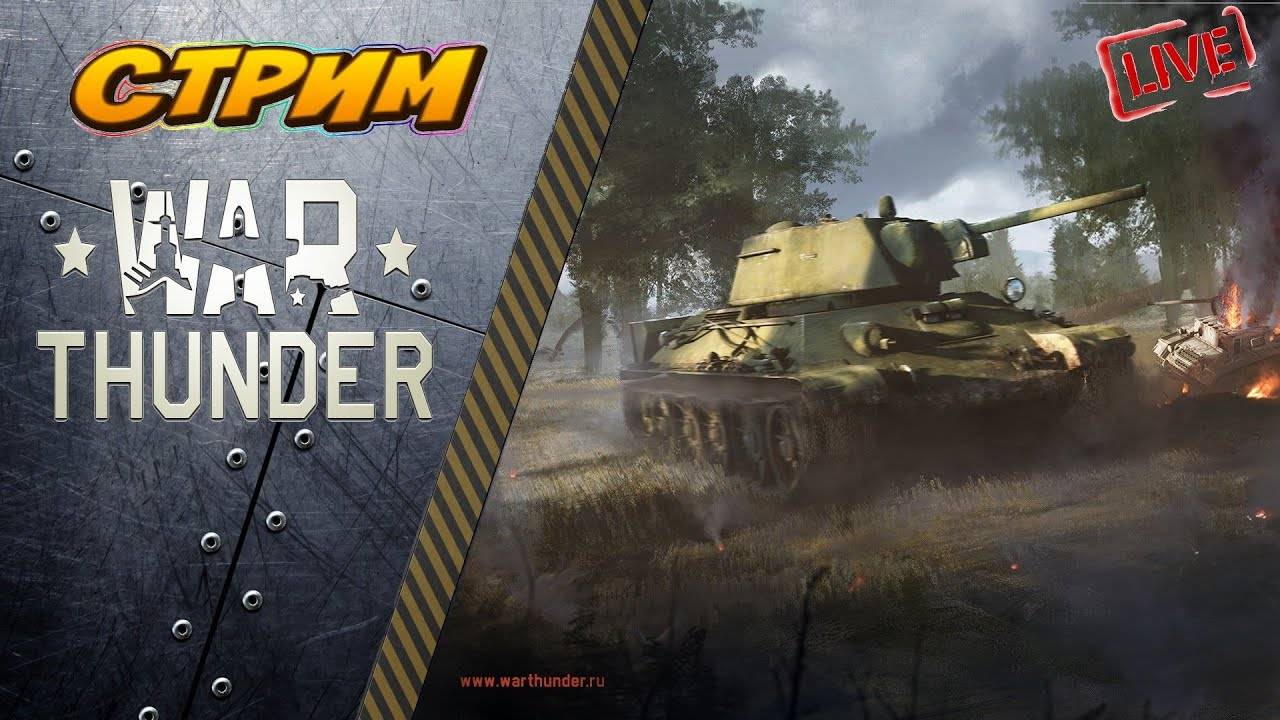 War Thunder.  Играю в ТРБ на 8.7 Британии.