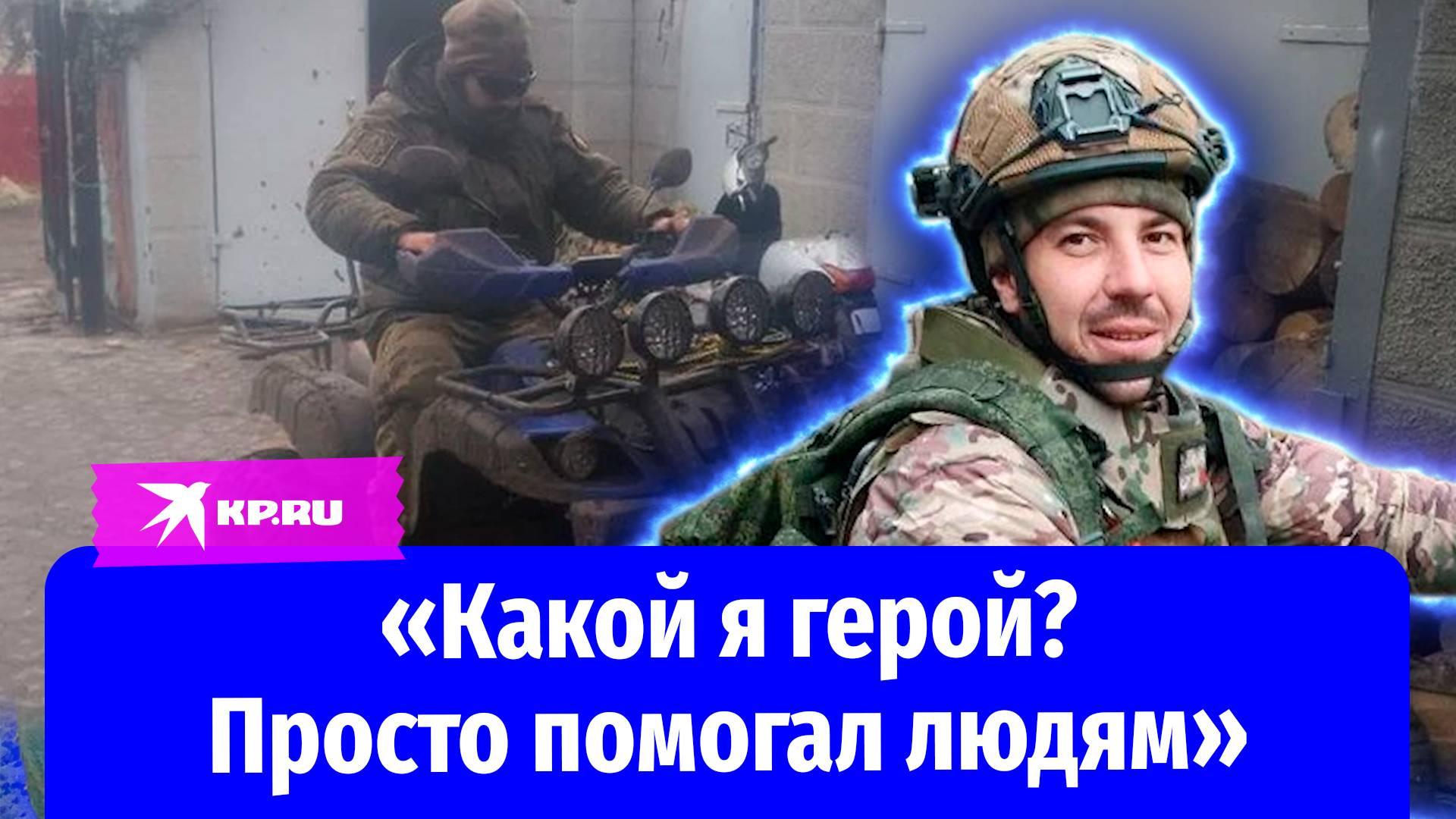 Доброволец из Новосибирска помогал мирным жителям при освобождении Угледара