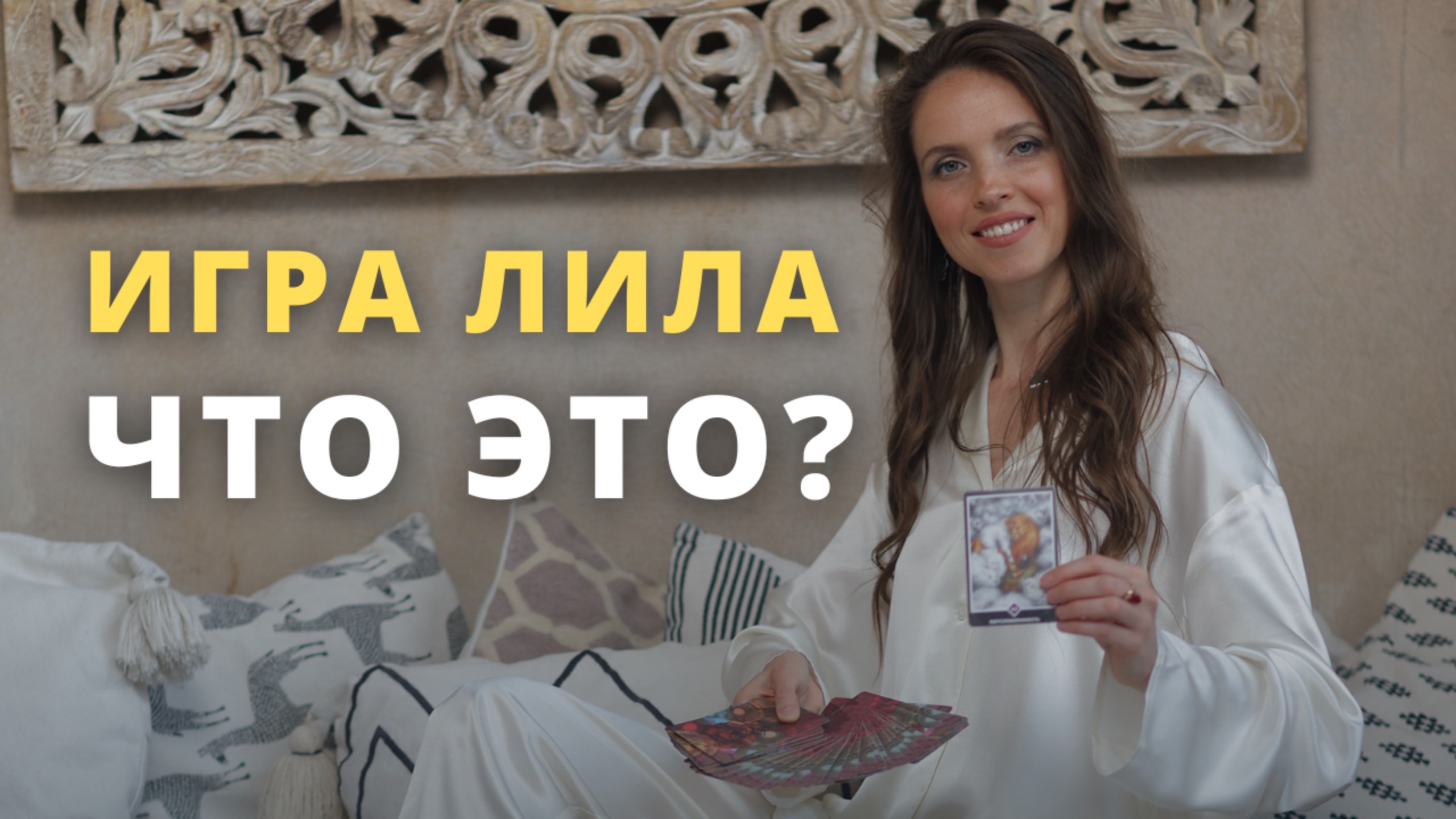 Что такое игра лила? Рассказывает психолог простыми словами.