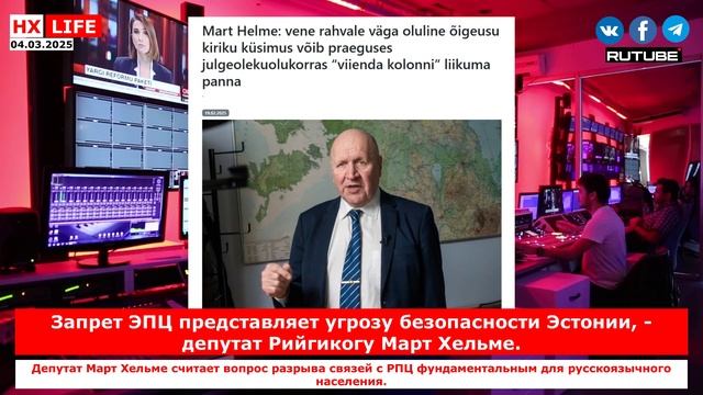 НХ-LIFE: Запрет ЭПЦ представляет угрозу безопасности Эстонии, - депутат Рийгикогу Март Хельме.