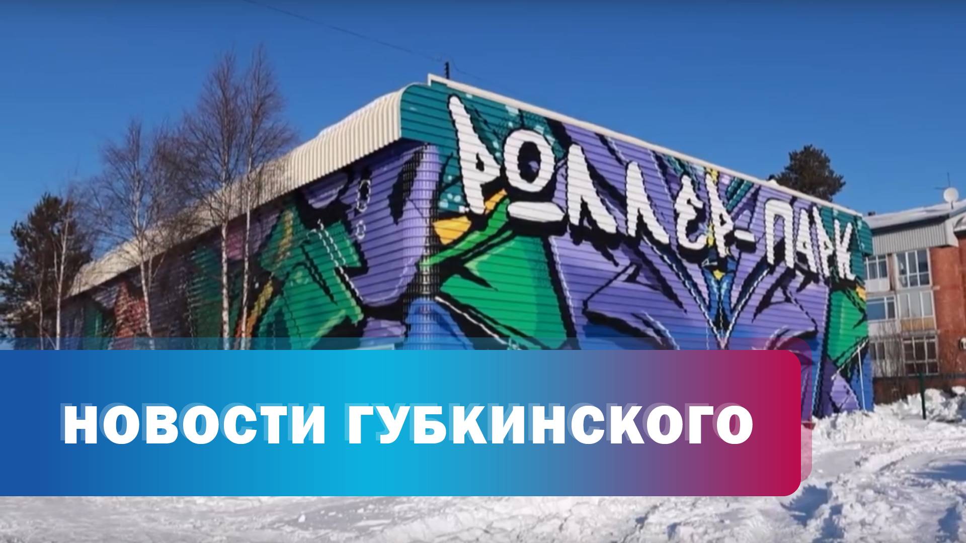Реконструкция объектов молодежной политики