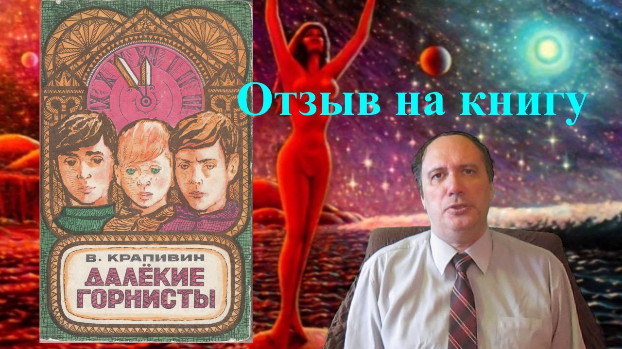 Далёкие горнисты (отзыв на книгу)