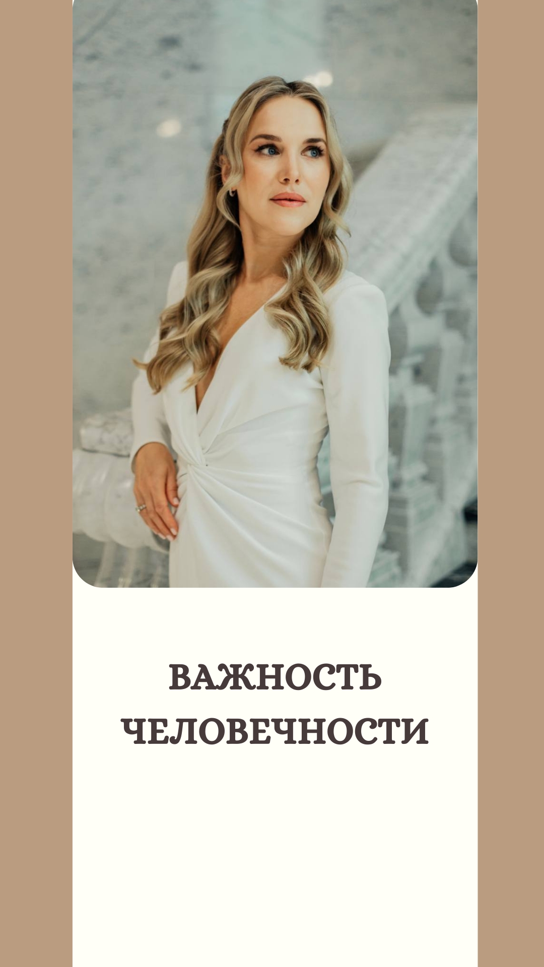 Важность человечности