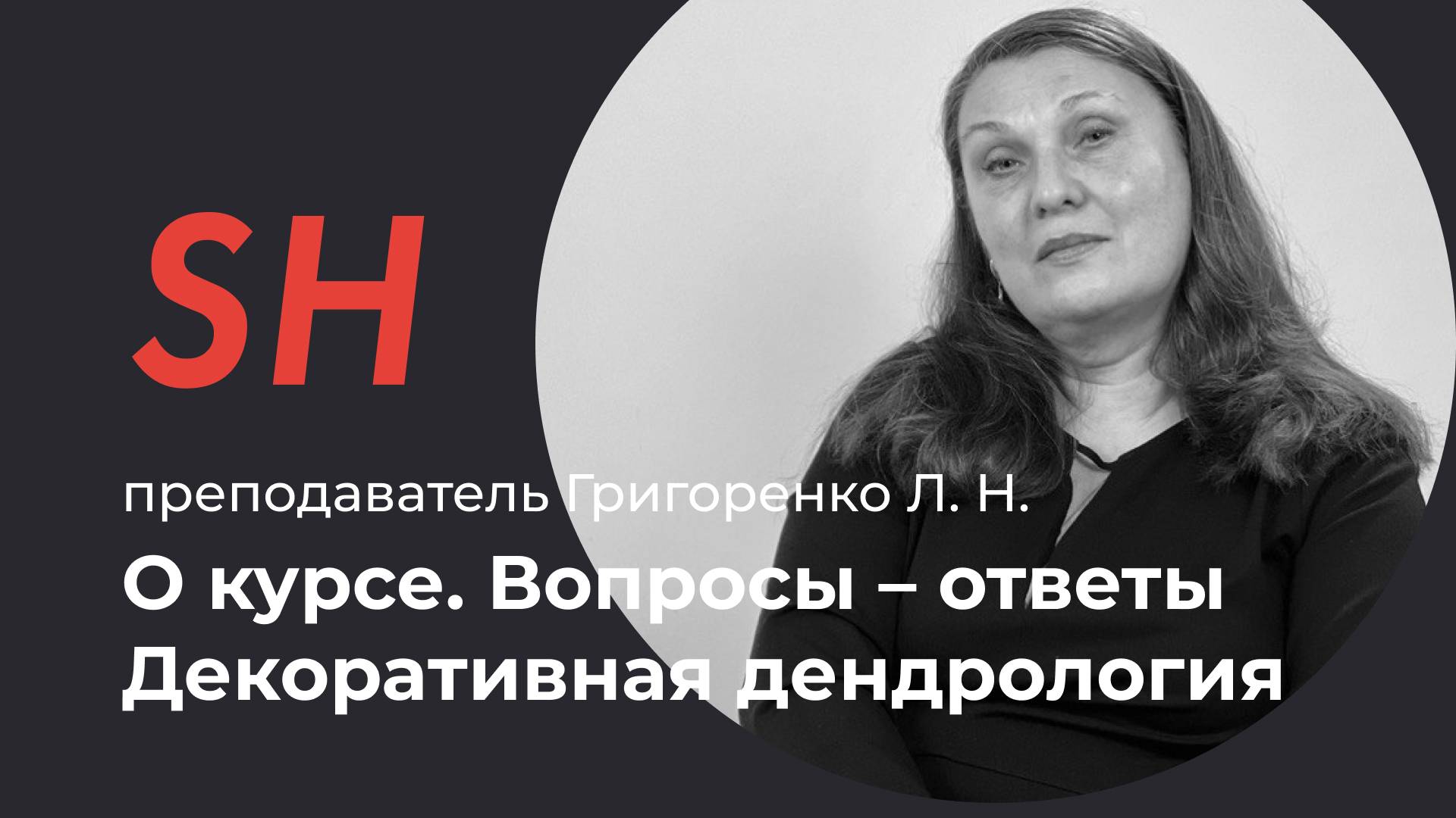 Курс «Ландшафтный дизайн. Дендрология» · Преподаватель Григоренко Л. Н. · Школа SHADdesign | 16+