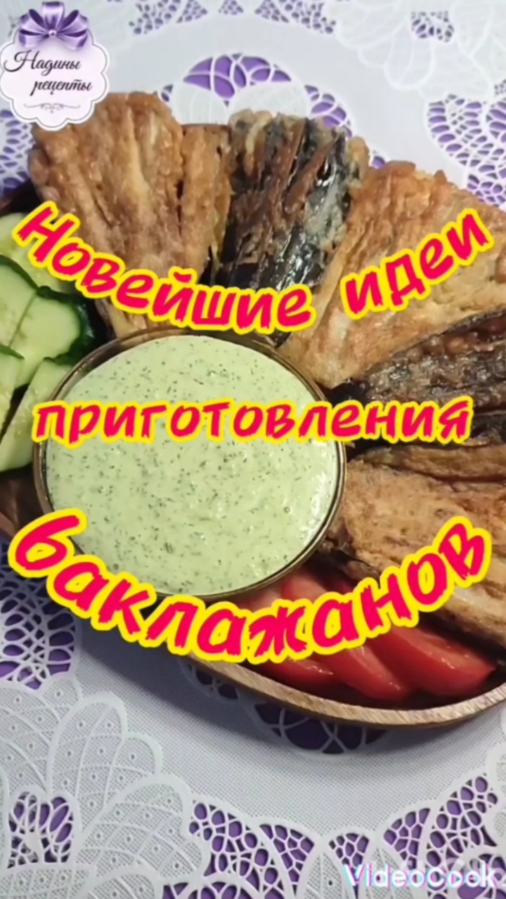 НОВЕЙШИЕ ИДЕИ приготовления баклажанов