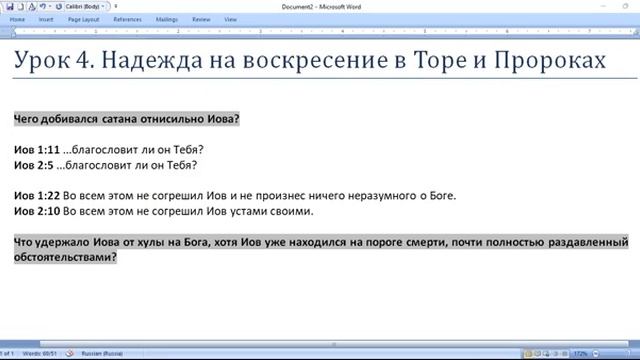 7.Субботняя школа. Урок № 4 (4 квартал 2022г.) Надежда на воскресение в Торе и Пророках (общий разбо