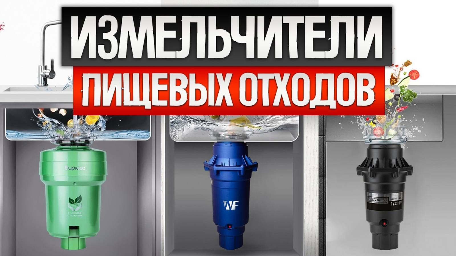 ТОП—5: Лучшие ИЗМЕЛЬЧИТЕЛИ ПИЩЕВЫХ ОТХОДОВ || Рейтинг диспоузеров || Как выбрать диспоузер