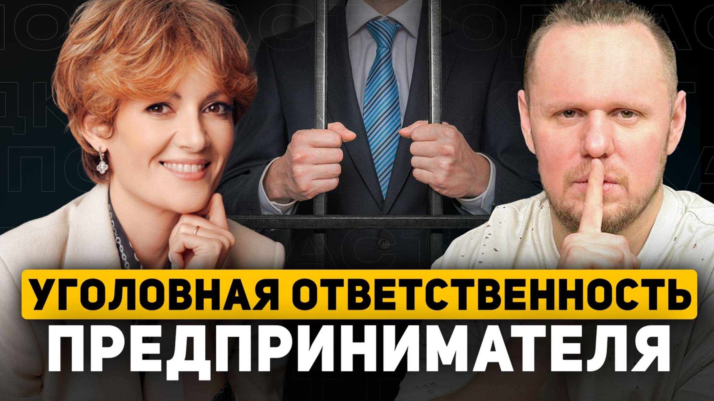 Уголовная ответственность предпринимателя. Кейсы от практикующего адвоката.