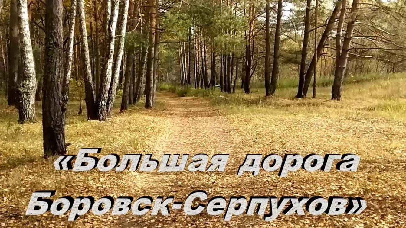 Большая дорога Боровск-Серпухов (дореволюционная) в окрестностях Протвино