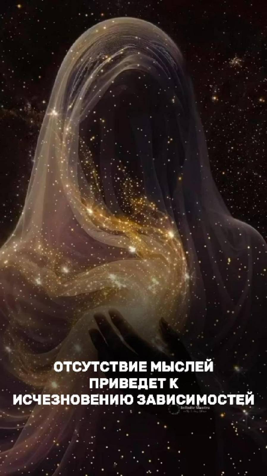 Отсутствие мыслей, это избавление от зависимостей.