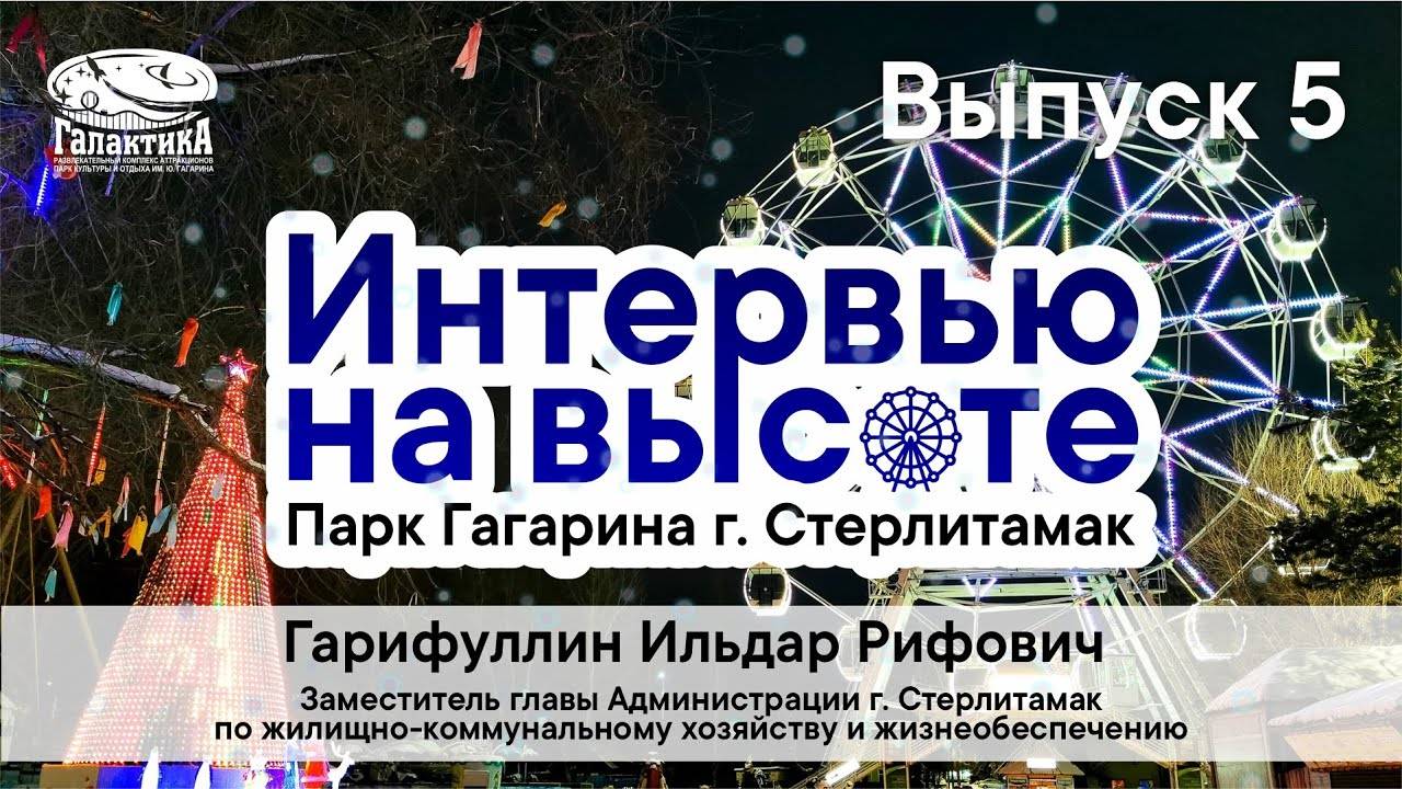 Интервью на высоте. Ильдар Гарифуллин