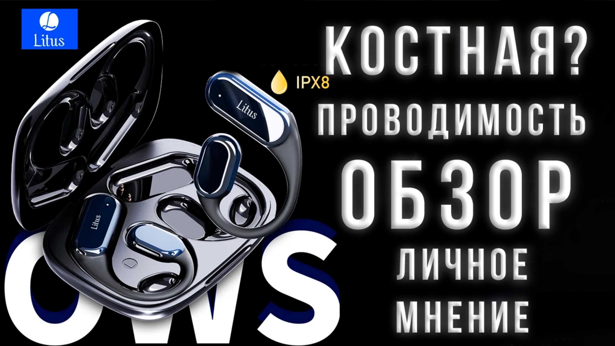 OWS Наушники с костной? проводимостью Litus B8 обзор и опыт использования, личное мнение и болтовня