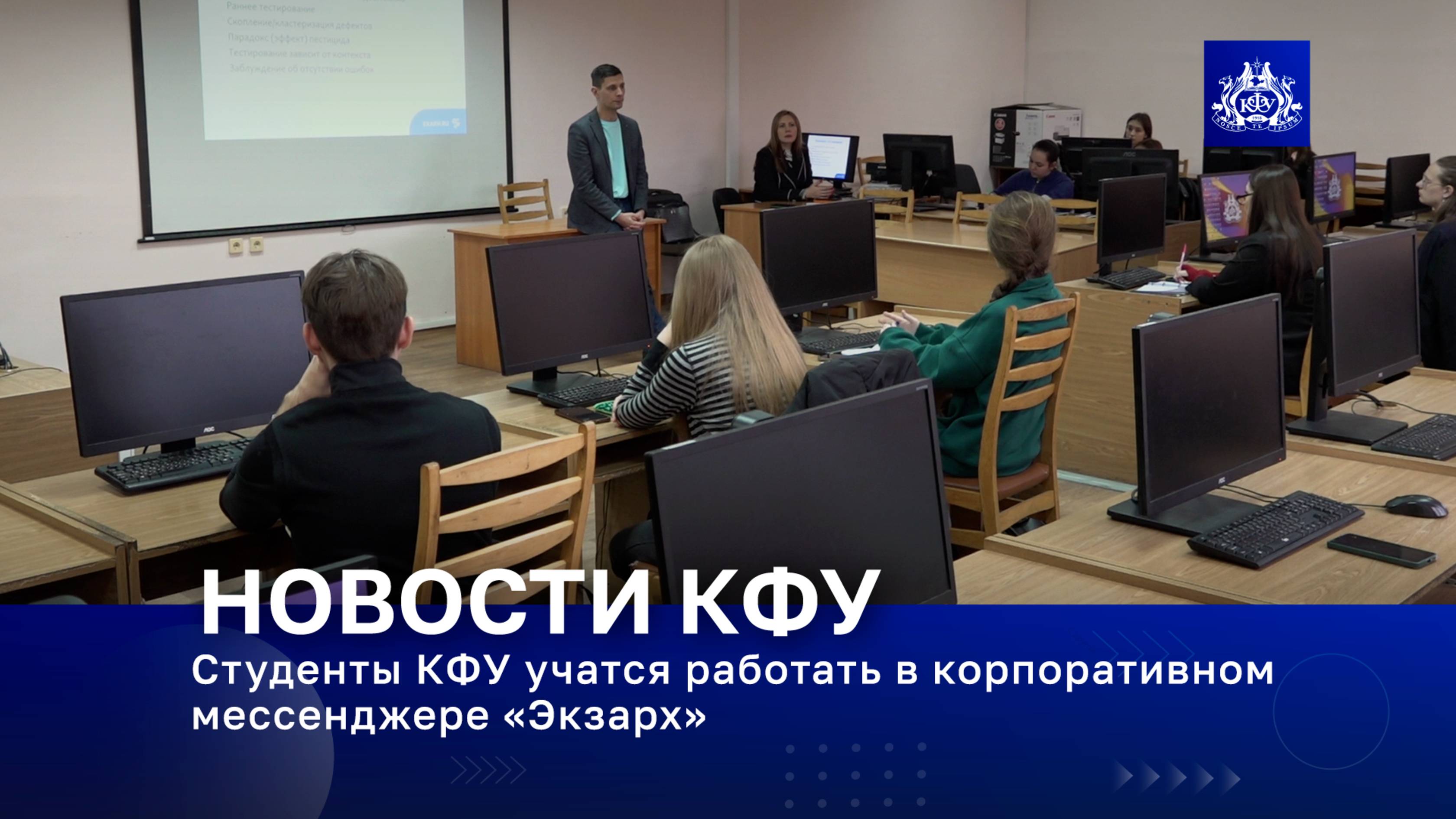 Студенты КФУ учатся работать в корпоративном мессенджере «Экзарх»