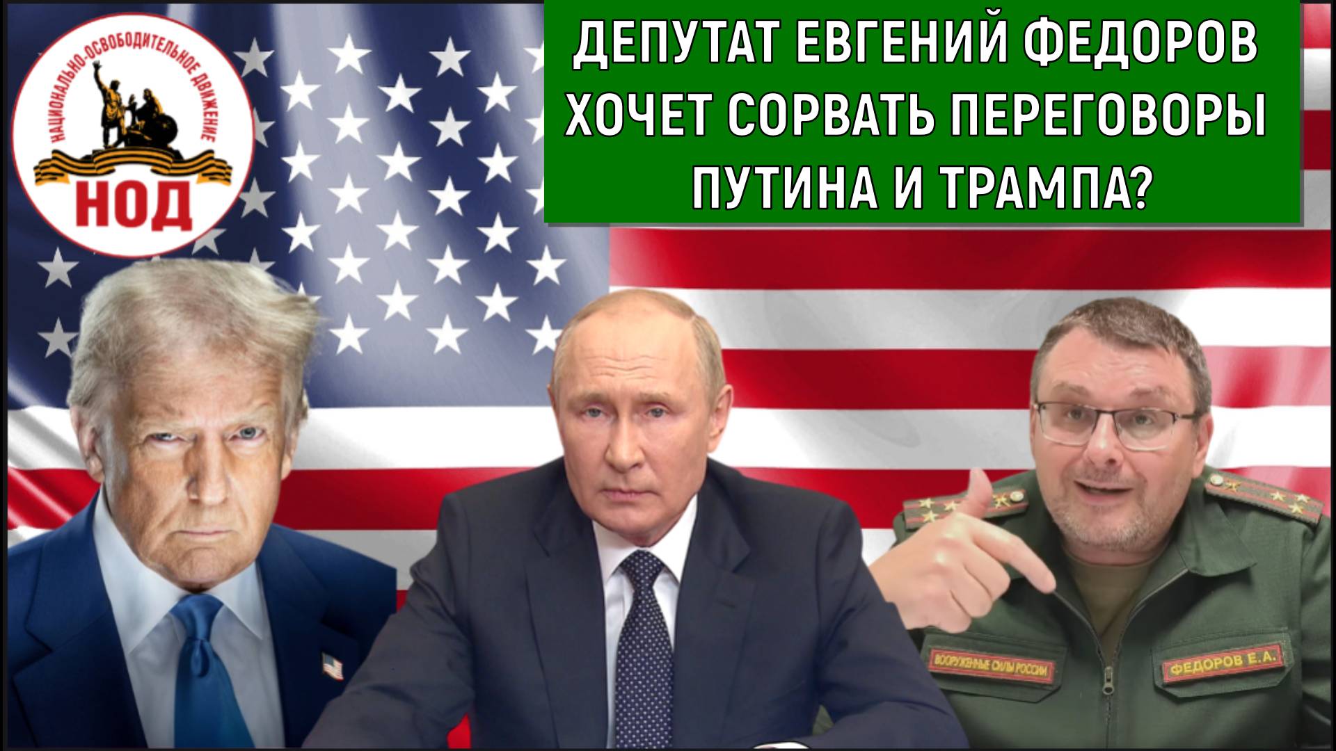 Депутат Евгений Федоров хочет сорвать переговоры Путина и Трампа? Руслан Михайлов