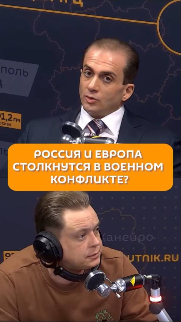 Россия и Европа столкнутся в военном конфликте?