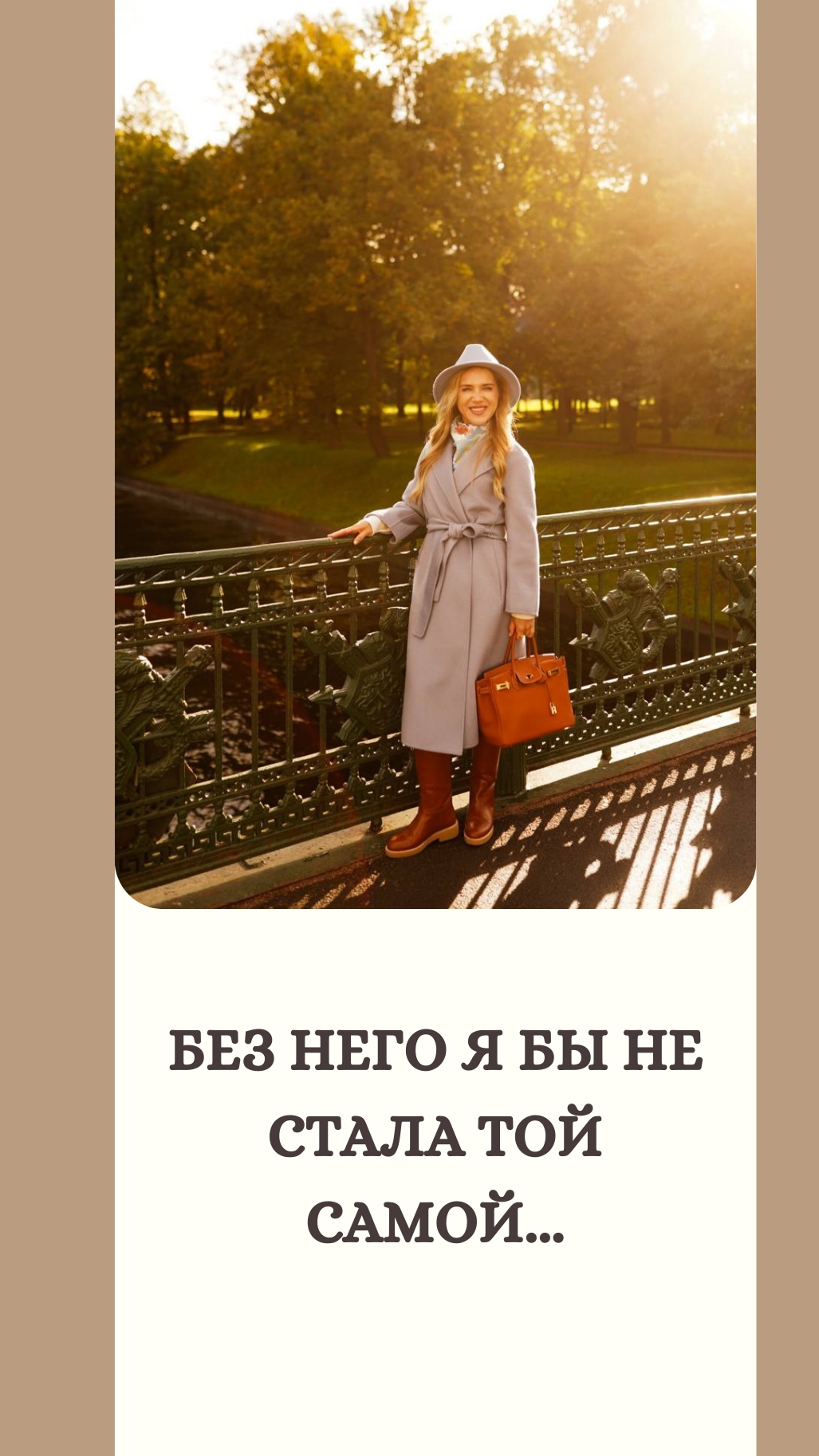 Без него я бы не стала той самой...