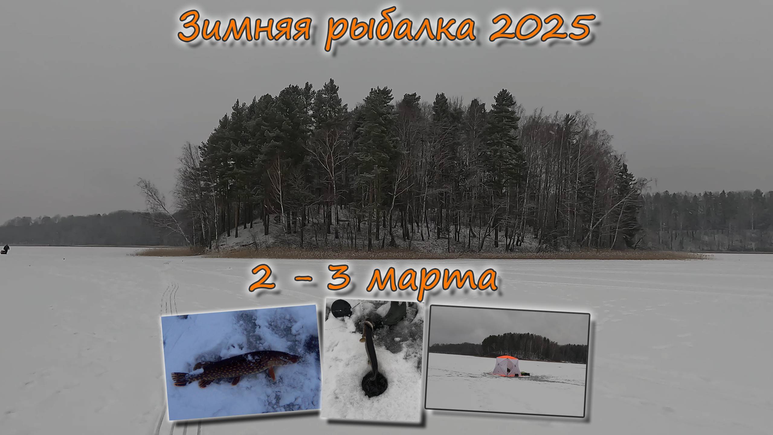 Зимняя рыбалка 2025 2-3 марта