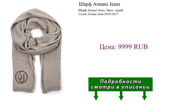 Шарф Armani Jeans