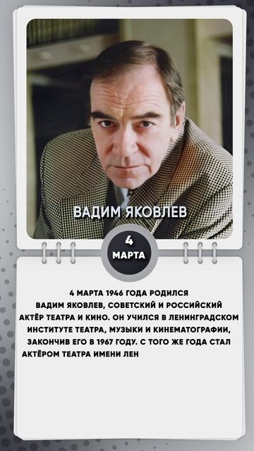 4 марта 1946 года родился Вадим Яковлев, советский и российский актёр театра и кино.