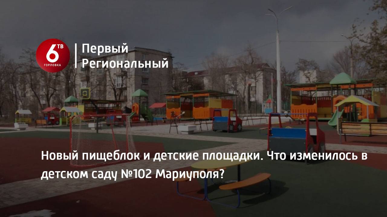 Новый пищеблок и детские площадки. Что изменилось в детском саду №102 Мариуполя?