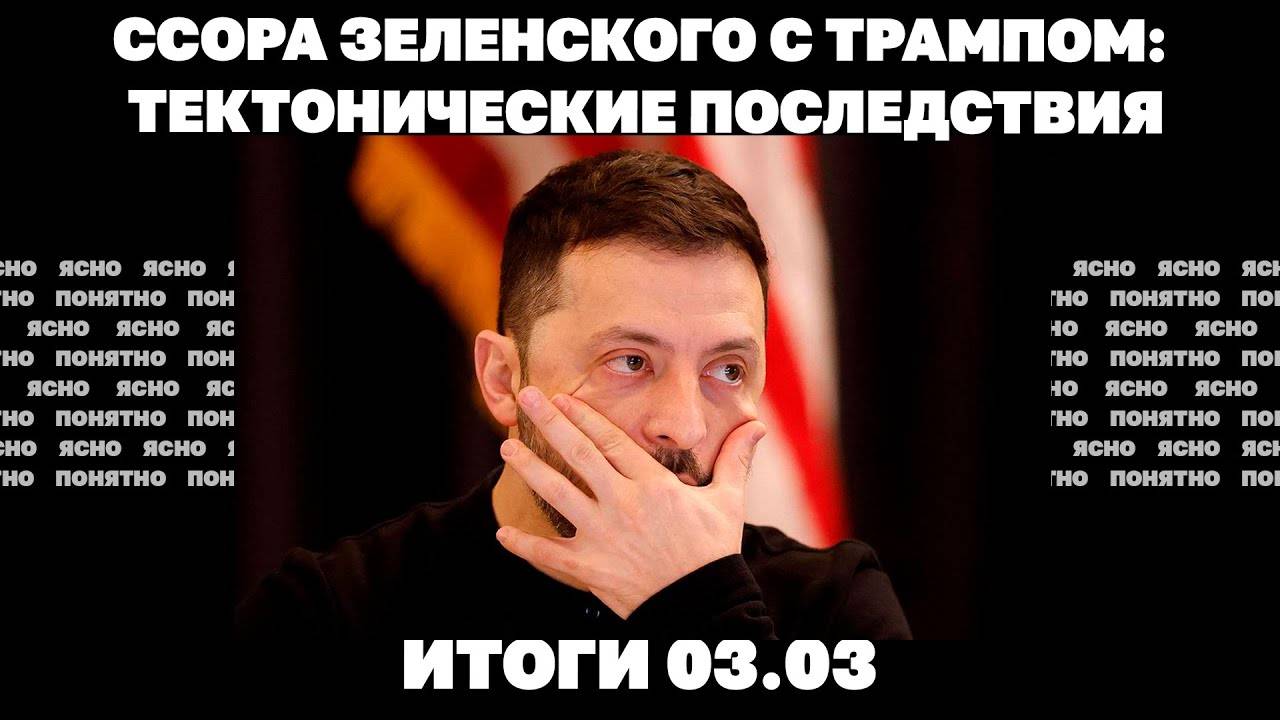 Ссора Зеленского с Трампом: тектонические последствия, проблемы ВСУ в Курской области. Итоги 03.03