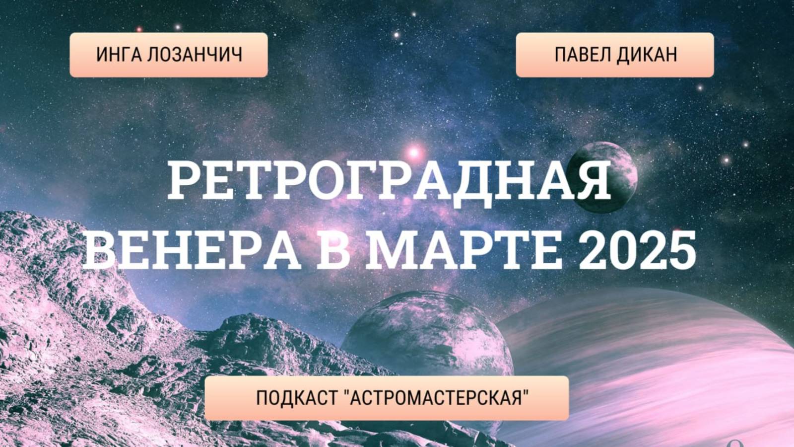 Ретроградная Венера в марте 2025