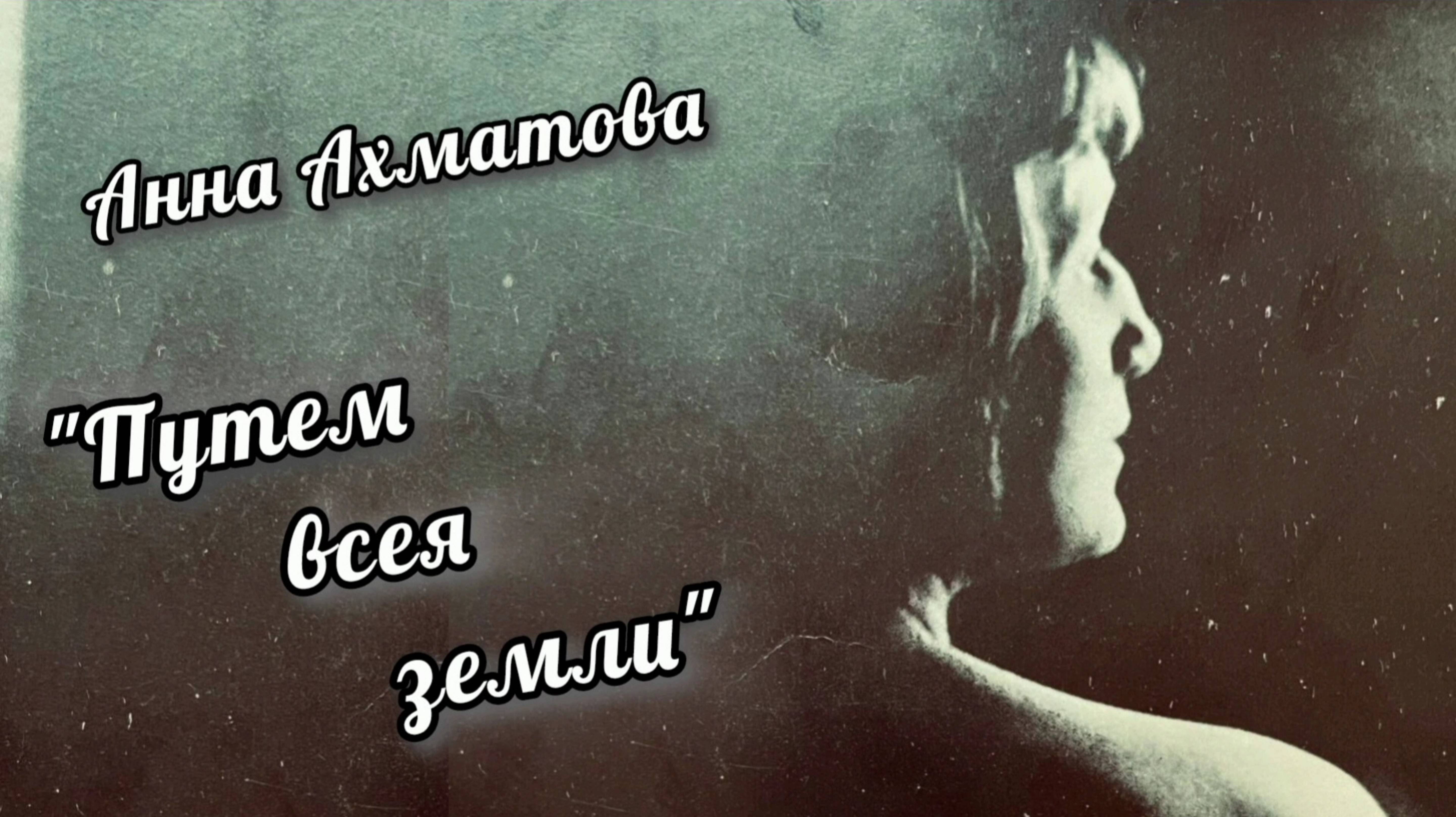 Анна Ахматова "ПУТЕМ ВСЕЯ ЗЕМЛИ"
Исполняют актёры Елена Пономарева и Денис Сорокотягин