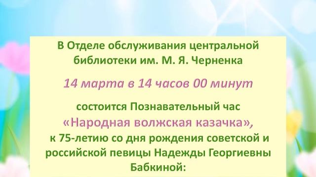 План мероприятий Тогучинской ЦБС на март 2025г