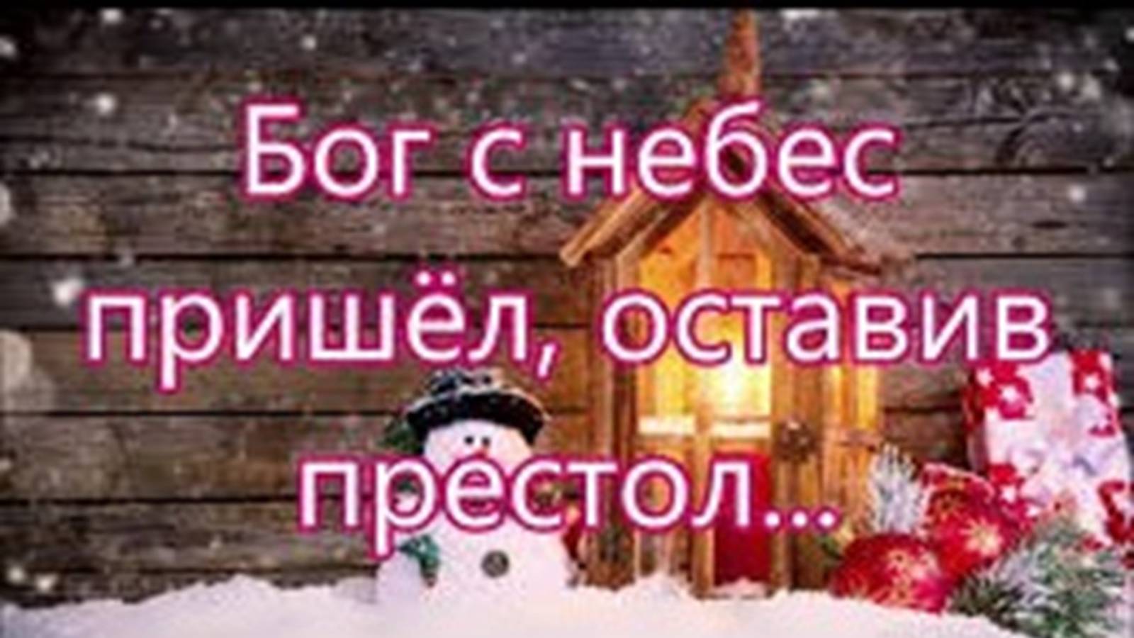 Песня: Бог с небес пришел, оставив престол...