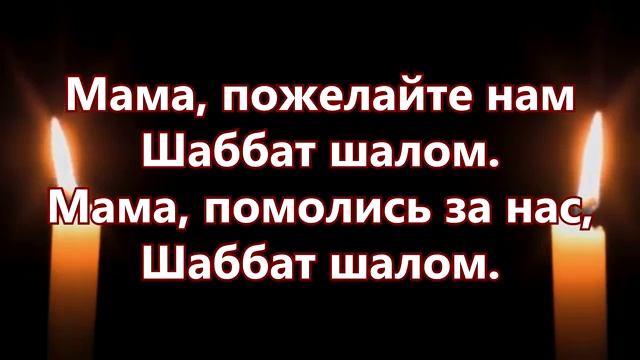 Шабат шалом